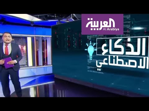 بالفيديو تعرف على مفهوم الذكاء الصناعي