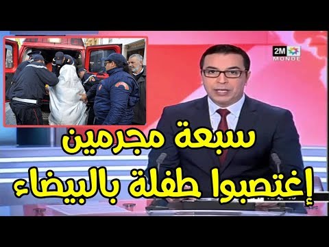 شاهد سبعة وحوش تناوبوا على إغتصاب طفلة في الدار البيضاء