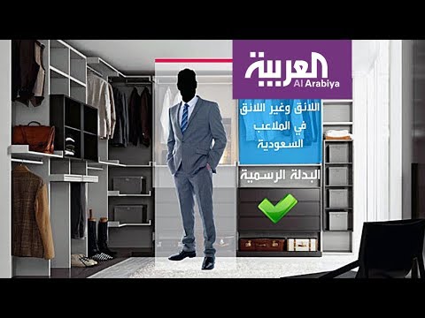 تعرّف على الملابس المحظور ارتداؤها في الملاعب السعودية