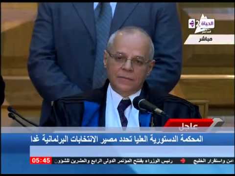 المحكمة الدستورية العليا تحدد مصير الإنتخابات البرلمانية غداً