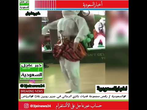 فتيات يرقصن بالزي الرجالي