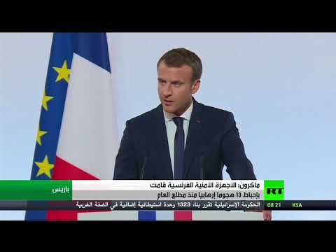 ماكرون يؤكد إحباط 13 هجومًا إرهابيًّا منذ مطلع 2017