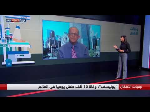 الموت يعصف بخمسة عشر ألف طفل يوميًا