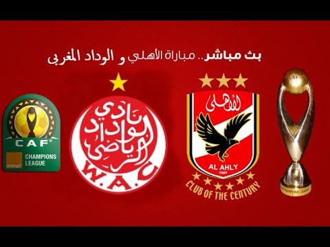 شاهد  البث المباشر لمباراة كرة القدم بين الأهلي المصري والوداد المغربي