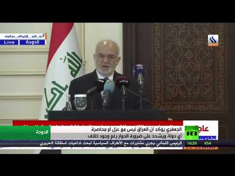 الجعفري يؤكد أن العراق ليس مع عزل أو محاصرة أي دولة