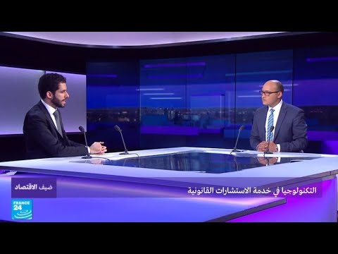 شاهد التكنولوجيا في خدمة الاستشارات القانونية