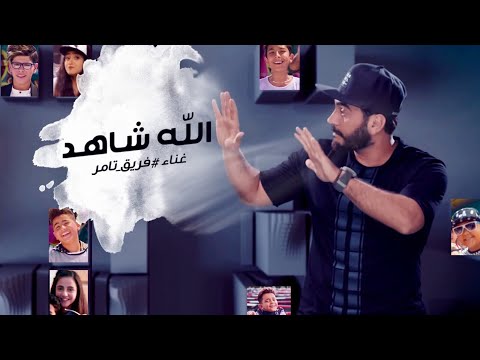 شاهد 22 مليون مشاهدة لكليب تامر حسني الله شاهد