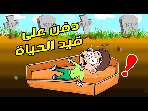 شاهد 5 حيل لإنقاذ حياتك إن تمّ دفنك وأنت حي