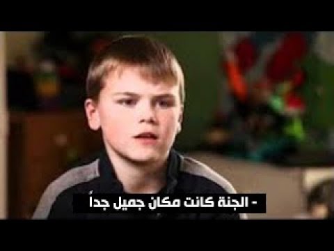 شاهد الطفل المعجزة دخل الجنة وعاد يحكي ما شاهده