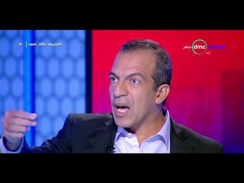 شاهد خالد حبيب يوضح حقيقة اتهامه محمد أبو تريكة بالخيانة