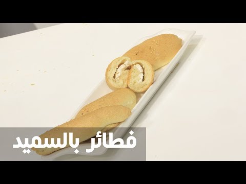 شاهد طريقة إعداد فطائر بالسميد