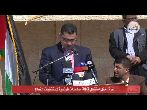 قافلة مساعدات فرنسيَّة تصل إلى مستشفيات قطاع غزة