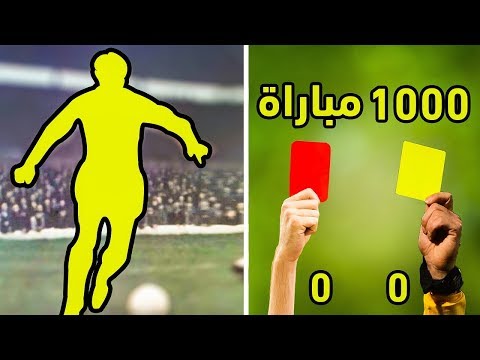 شاهد 20 لاعبًا لم يحصلوا على أي بطاقة حمراء طوال حياتهم