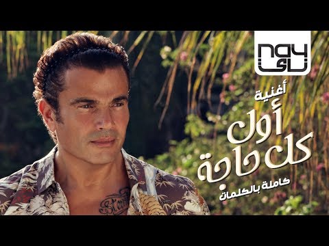 شاهد عمرو دياب يتصدر قائمة top tracks