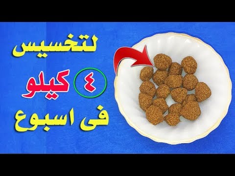 وصفة رائعة للتخسيس 4 كيلو في أسبوع