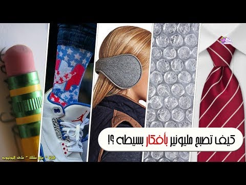 قصص اختراعات عبقرية رغم بساطتها