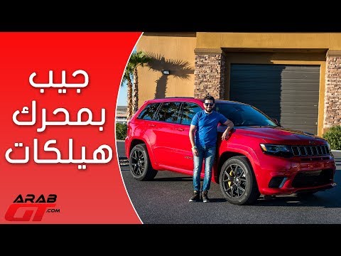 شاهد مواصفات جيب غراند شيروكي تراك هوك 2018
