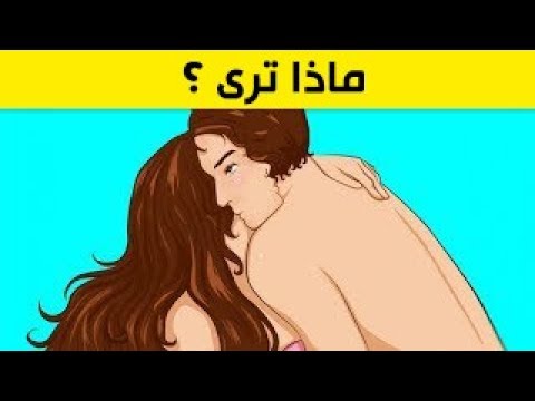 شاهد أول شيء رأيته يكشف رغباتك العاطفية وأسرار شخصيتك