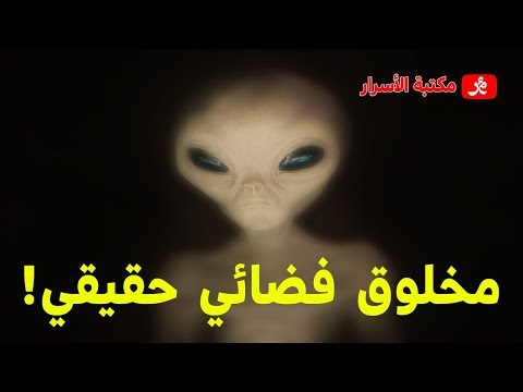 شاهد مخلوق فضائي حقيقي ويتحدث الإنجليزية