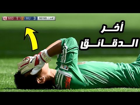 شاهد أغبى 10 أخطاء لحراس المرمى في الوقت الضائع 90