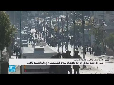 مسيرات احتجاجية في مدينة رام الله تنديدا بقرار ترامب