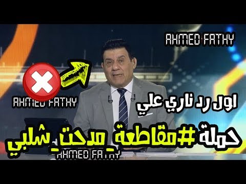 مدحت شلبي يعلّق على حملة مقاطعة برنامجه مساء الأنوار