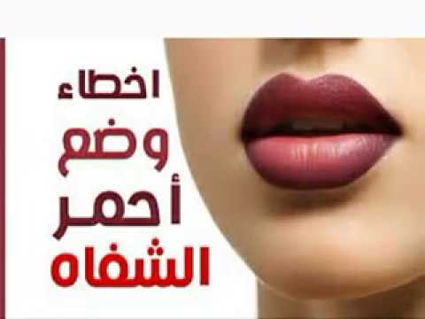 شاهد اخطاء النساء في وضع أحمر الشفاه