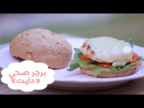 طريقة عمل برغر صحي دايت