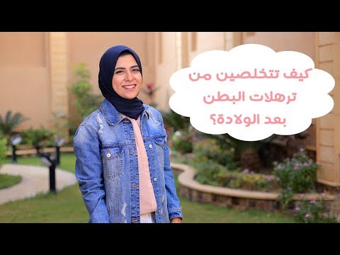 كيف تتخلصين من ترهلات البطن بعد الولادة