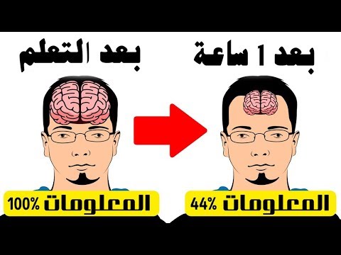 11 طريقة ستساعدك على تذكر المعلومات بسهولة وسرعة