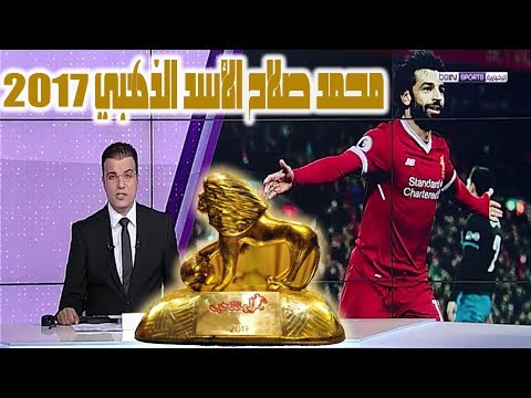 شاهد الصحافة الرياضية المغربية تتوّج صلاح بجائزة الأسد الذهبي