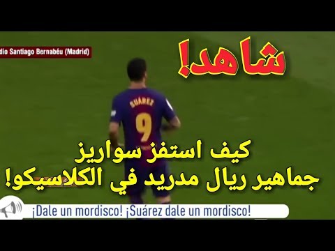 سواريز يستفز جماهير ريال مدريد في مباراة الكلاسيكو