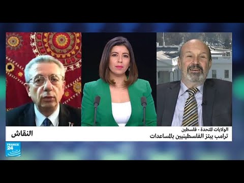ترامب يحاول ابتزاز الفلسطينيين بالمساعدات