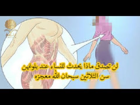 شاهد  ماذا يحدث للمرأة عند بلغوها سن الثلاثون