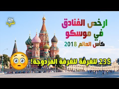 شاهد أرخص الفنادق في موسكو لعام 2018