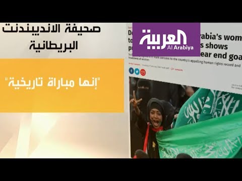 شاهد الإعلام الغربي يرحب بدخول السعوديات الملاعب