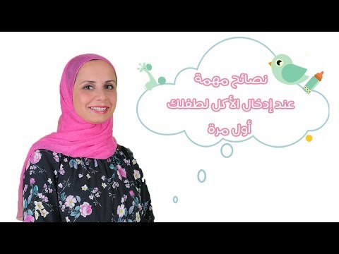 شاهد نصائح مهمة عند إدخال الطعام للمرة الأولى