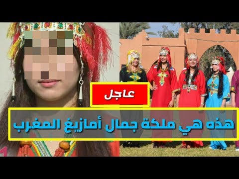 شاهد ملكة جمال الأمازيغ الجديدة في المغرب لعام 2018