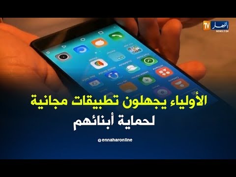 شاهد تطبيقات مجانية تحمي الأطفال من مخاطر الإنترنت