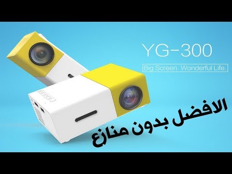 شاهد مراجعة سريعة حول yg300 السينما المنزلية الرهيبة الخالية عن التعبير