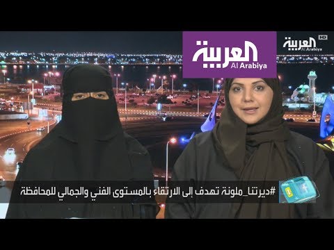 فنانات سعوديات يجملن حاويات القمامة في شوارع القطيف