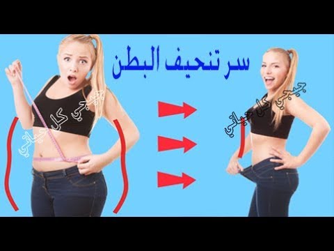 شاهد السر الذي سيجعل وسطك نحيف في خمس دقايق