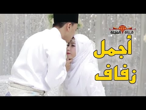 شاهد زواج المسلمين في إندونسيا