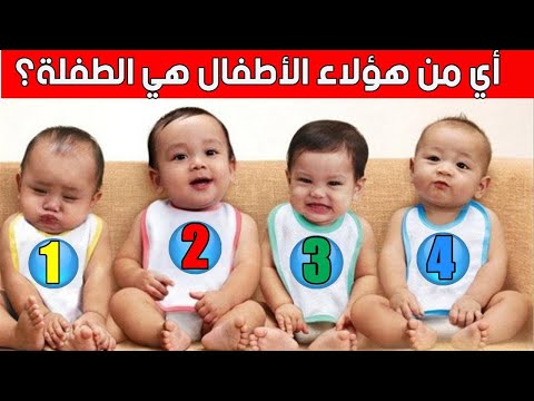 اختبار ذكاء لتحديد الأنثى من بين 4 أطفال