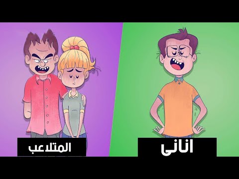 7 أنواع من الشخصيات الضارة في حياتك