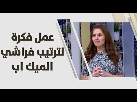 أفكار مبتكرة ومُجربة لترتيب فراشي الميك آب