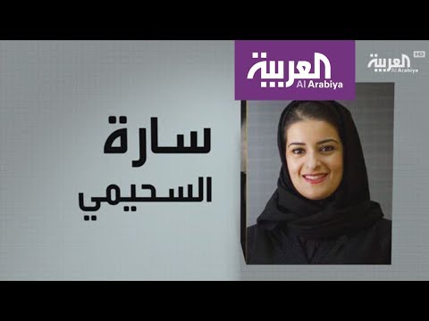 شاهد سارة السحيمي رئيسة لشركة السوق المالية السعودية