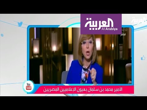 أبرز ما قاله الإعلاميون المصريون عن الأمير محمد بن سلمان