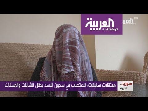 شاهد معتقلات سوريات سابقات في سجون الحكومة