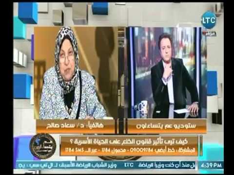 شاهد سعاد صالح تنتقد قانون الخُلع على الهواء